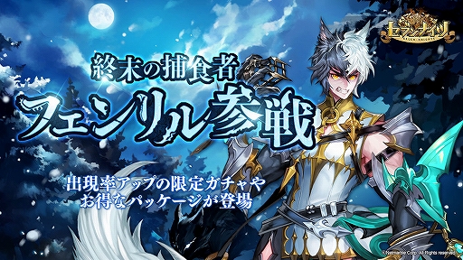画像ギャラリー No.001のサムネイル画像 / 「セブンナイツ」,新SPキャラ「フェンリル」が神話覚醒対象キャラとして登場