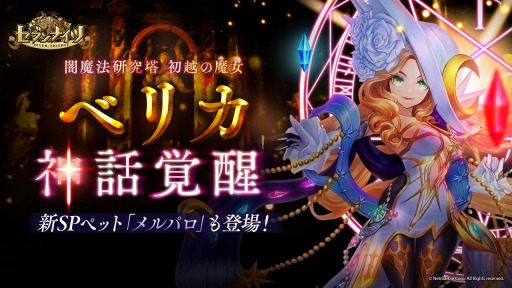 画像ギャラリー No.001のサムネイル画像 / 「セブンナイツ」,魔女「ベリカ」が神話覚醒。新SPペット「メルパロ」を追加