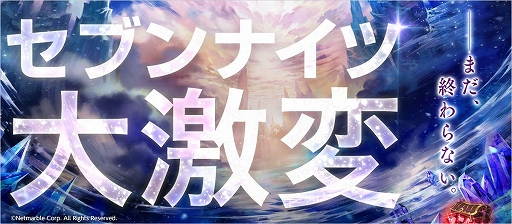 画像ギャラリー No.013のサムネイル画像 / 「セブンナイツ」4周年インタビュー。アニバーサリーイベントの内容や，今後の展望を新プロデューサーの若林氏が語る