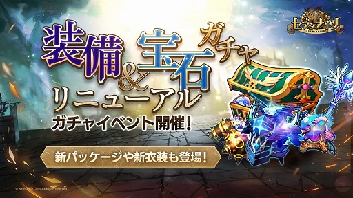 画像ギャラリー No.001のサムネイル画像 / 「セブンナイツ」,ガチャシステムのリニューアルを実施