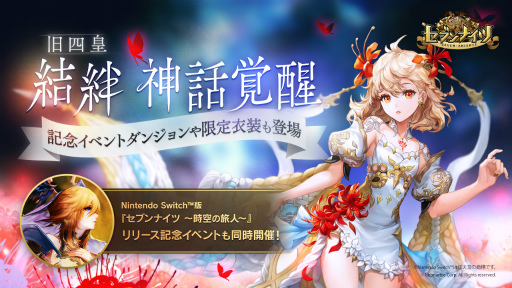 画像ギャラリー No.001のサムネイル画像 / 「セブンナイツ」旧四皇“結絆”が神話覚醒。記念イベントも開催
