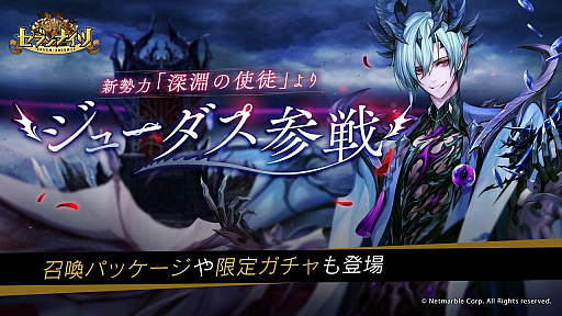 画像ギャラリー No.001のサムネイル画像 / 「セブンナイツ」,新勢力“深淵の使徒”の新SPキャラ“ジューダス”が参戦