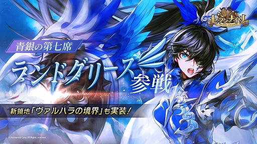 画像ギャラリー No.001のサムネイル画像 / 「セブンナイツ」,SPキャラクター“ランドグリーズ”(CV:吉森未沙希)が登場。16領地・ヴァルハラの境界の実装も
