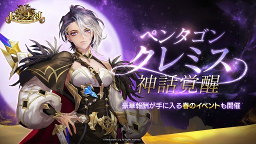 画像ギャラリー No.001のサムネイル画像 / 「セブンナイツ」，ペンタゴン“クレミス”の神話覚醒が実装。豪華報酬の春イベントも