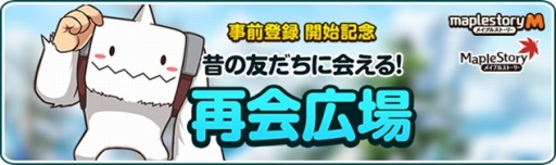画像ギャラリー No.004のサムネイル画像 / 「メイプルストーリーM」の事前登録者数が15万人を達成。追加報酬が決定