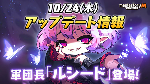 画像ギャラリー No.001のサムネイル画像 / 「メイプルストーリーM」,PC版のルシードが新たな軍団長ボスとして参戦