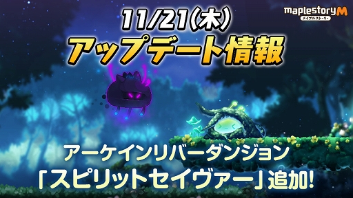 画像ギャラリー No.001のサムネイル画像 / 「メイプルストーリーM」，新コンテンツ「スピリットセイヴァー」を実装。シュピゲルマンの探検列車シーズン4なども開催