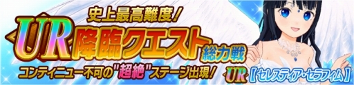 画像ギャラリー No.001のサムネイル画像 / 「絢爛乙女ガールズストライカー」「天衣創聖ストライクガールズ」,UR天衣がドロップする高難度の降臨クエストを開催