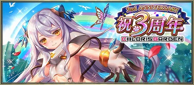 画像ギャラリー No.001のサムネイル画像 / 「クロリス・ガーデン」，3周年記念キャンペーンが開催中