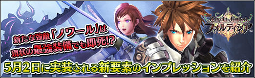 画像ギャラリー No.039のサムネイル画像 / 【PR】「フォルティシア SEGA×LINE」，新たな強敵「ノワール」は現状の最強装備でも即死!? 5月2日に実装される新要素のインプレッションを紹介