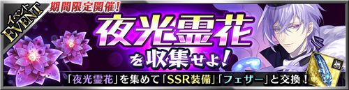 画像ギャラリー No.002のサムネイル画像 / 「フォルティシア」，SSR装備を入手できるイベント“夜光霊花を収集せよ！”を開催
