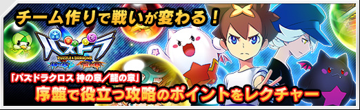 画像ギャラリー No.038のサムネイル画像 / 【PR】チーム作りで戦いが変わる！　「パズドラクロス 神の章／龍の章」序盤で役立つ攻略のポイントをレクチャー
