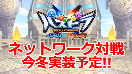 画像ギャラリー No.002のサムネイル画像 / 「パズドラクロス 神の章/龍の章」ネットワーク対戦機能の実装が決定。今冬実施のアップデートにて対応