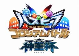 画像ギャラリー No.002のサムネイル画像 / 「パズドラクロス 神の章／龍の章」初の全国大会が3月26日から開催。新降臨モンスターが登場するクエストも本日配信に