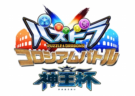 画像ギャラリー No.005のサムネイル画像 / 「パズドラクロス 神の章／龍の章」初の全国大会が3月26日から開催。新降臨モンスターが登場するクエストも本日配信に