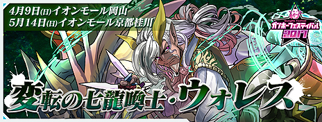 画像ギャラリー No.003のサムネイル画像 / 「ガンホーフェスティバル2017 全国ツアー」最新トレジャー情報。関東エリアでは「アムネム 降臨！」のトレジャーが登場予定