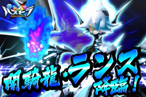 画像ギャラリー No.001のサムネイル画像 / 「パズドラクロス 神の章/龍の章」,主人公のライバル「ランス」が原始化した姿で降臨するダンジョン「決戦! 闇騎龍・ランス」が配信