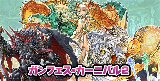 画像ギャラリー No.001のサムネイル画像 / 「パズドラクロス」，「神の章」「龍の章」両方の降臨クエストを入手できる「ガンフェス・カーニバル」第2弾が本日配信開始