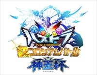 画像ギャラリー No.007のサムネイル画像 / 「パズドラクロス」，「神の章」「龍の章」両方の降臨クエストを入手できる「ガンフェス・カーニバル」第2弾が本日配信開始