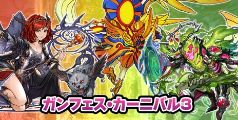 画像ギャラリー No.004のサムネイル画像 / 「パズドラクロス 神の章／龍の章」で，別の章のクエストチケットも入手できる「ガンフェス・カーニバル」第3弾が開催に