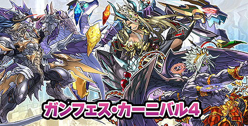 画像ギャラリー No.002のサムネイル画像 / 「パズドラクロス」,「神の章」「龍の章」両方の降臨モンスターを入手できる「ガンフェス・カーニバル」第4弾の配信が本日スタート