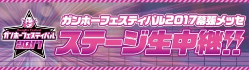 画像ギャラリー No.005のサムネイル画像 / 「ガンホーフェスティバル2017」が5月28日に開催。「パズドラジャパンカップ」の決勝大会も