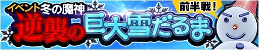 画像ギャラリー No.001のサムネイル画像 / 「ソウル・オブ・セブンス」,イベント「冬の魔神!逆襲の巨大雪だるま前半戦!」が本日開幕