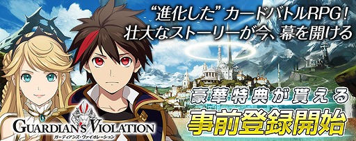 画像ギャラリー No.007のサムネイル画像 / 「ガーディアンズ・ヴァイオレーション」，事前登録の受付がスタート
