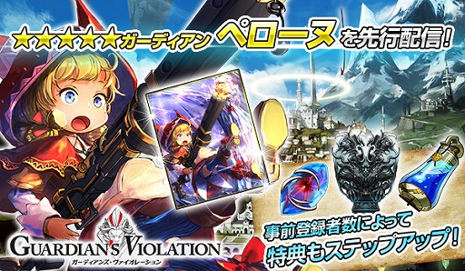 画像ギャラリー No.008のサムネイル画像 / 「ガーディアンズ・ヴァイオレーション」，事前登録の受付がスタート