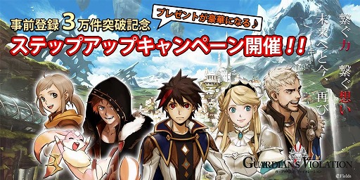 画像ギャラリー No.001のサムネイル画像 / 「ガーディアンズ・ヴァイオレーション」,事前登録が3万人を突破。特典が追加に