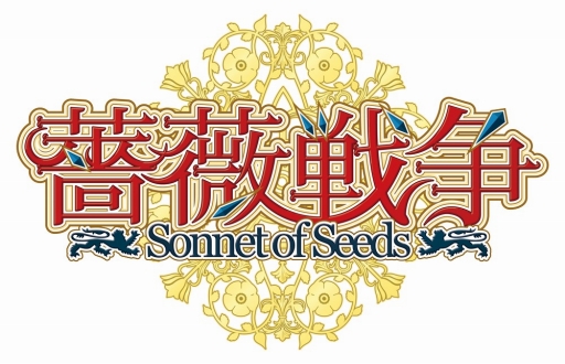 画像ギャラリー No.001のサムネイル画像 / 女性向けブランド「澪（MIO）」より「薔薇戦争 ‐Sonnet of Seeds‐」が2016年春発売。「薔薇の騎士シリーズ」の第1弾タイトルに