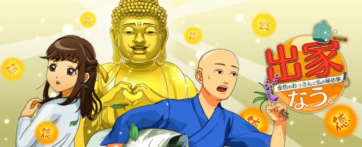画像ギャラリー No.002のサムネイル画像 / 「出家なう。〜金色のおっさんと仏の秘め事〜」スマホ向けに配信開始