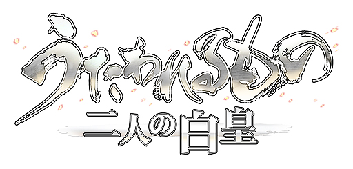 画像ギャラリー No.002のサムネイル画像 / 三部作の最終作となる「うたわれるもの 二人の白皇」，気になるストーリーや登場キャラクターが公開