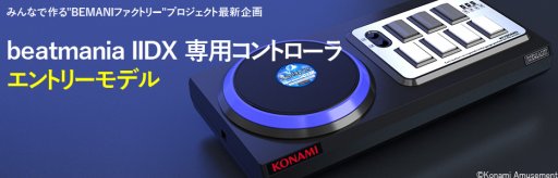 画像ギャラリー No.002のサムネイル画像 / PC版「beatmania IIDX」「SOUND VOLTEX」向け専用コントローラの受注受付が,KONAMI STYLEでスタート。ともに1万円台半ばの低価格モデル