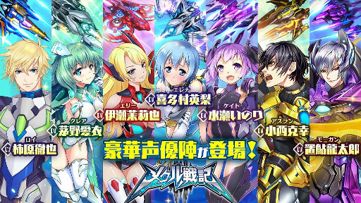 画像ギャラリー No.001のサムネイル画像 / スマホ向けSFシューティングRPG「メタル戦記」,柿原徹也さん,喜多村英梨さん,茅野愛衣さんらメインキャラを演じる声優7名が発表
