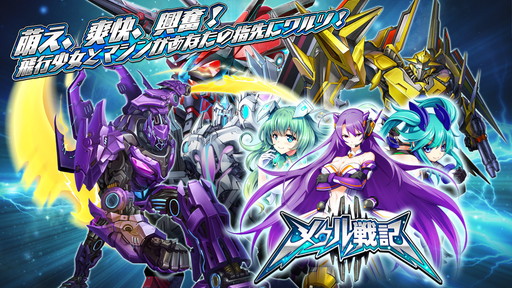 画像ギャラリー No.001のサムネイル画像 / 「メタル戦記」,伊瀬茉莉也さんや茅野愛衣さんのボイスを使用したPVが公開