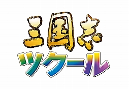 画像ギャラリー No.002のサムネイル画像 / 「三国志ツクール」の発売日が12月10日に決定。画像を取り込むと自動で武将データが作成される
