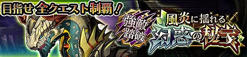 画像ギャラリー No.004のサムネイル画像 / 「蒼空のリベラシオン」，イベント「強敵踏破 風炎に揺れる幻惑の秘宝」が開催