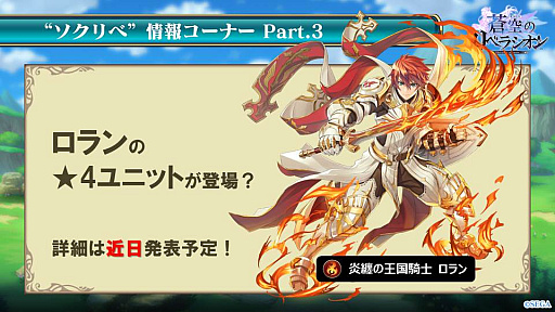 画像ギャラリー No.017のサムネイル画像 / 「蒼空のリベラシオン」，☆4「ロラン」や重戦士の新タイプ「バーサーカー」などが発表された公式生放送まとめ