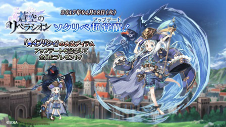 画像ギャラリー No.001のサムネイル画像 / 「蒼空のリベラシオン」，大型アップデート実装記念イベントが本日開催