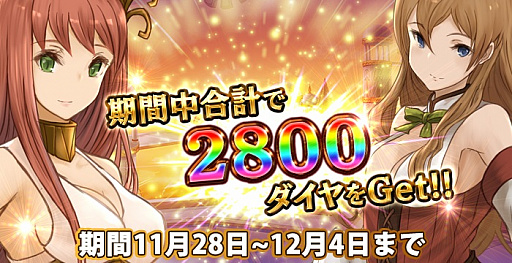 画像ギャラリー No.005のサムネイル画像 / 「クロノスブレイド」，ゲーム内通貨「ダイヤ」がもらえるスペシャルキャンペーン「大感謝祭」が実施