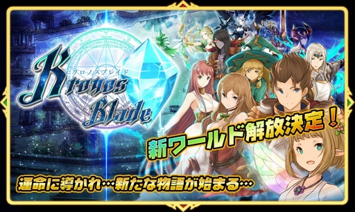 画像ギャラリー No.001のサムネイル画像 / 「クロノスブレイド」新ワールド開放記念やXmasなどのキャンペーンが開催