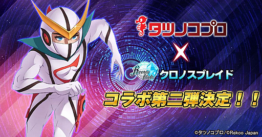 画像ギャラリー No.001のサムネイル画像 / 「クロノスブレイド」，タツノコプロとのコラボ第2弾が実施決定。期間中ログインで★6ドロンジョがもらえる