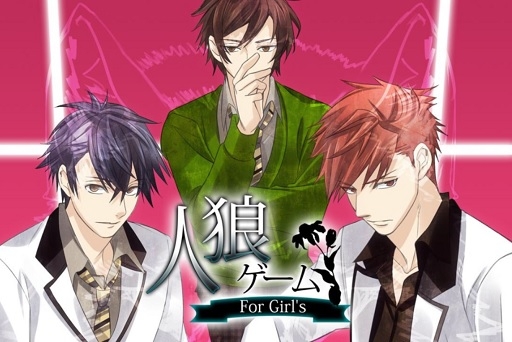 画像ギャラリー No.001のサムネイル画像 / 「人狼ゲーム for Girl's」iOS版の配信がスタート