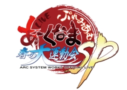 画像ギャラリー No.001のサムネイル画像 / アークシステムワークスの24時間生配信番組が本日24:00から配信に