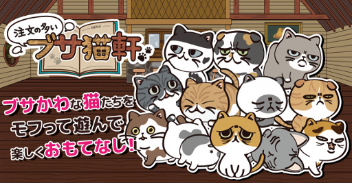 画像ギャラリー No.001のサムネイル画像 / 「注文の多いブサ猫軒」，iOS版に続いてAndroid版が配信開始