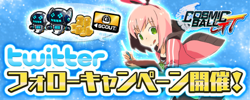 画像ギャラリー No.002のサムネイル画像 / リニューアル版「コズミックボールGT」が事前登録を受付中。公式Twitterをフォローしてアイテムをもらおう