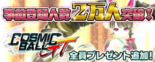 画像ギャラリー No.001のサムネイル画像 / 「コズミックボールGT」,事前登録者2万人突破。SR「ペスカ・ショコラ」のプレゼントが決定