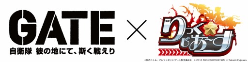 画像ギャラリー No.001のサムネイル画像 / 「りっく☆じあ〜す」,TVアニメ「GATE」とのコラボレーションを10月4日に開催