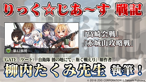 画像ギャラリー No.001のサムネイル画像 / 「りっく☆じあ〜す」,TVアニメ「GATE(ゲート)」原作者・柳内たくみ氏が執筆する新たな「戦記」が今秋に実装決定